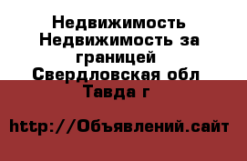 Недвижимость Недвижимость за границей. Свердловская обл.,Тавда г.